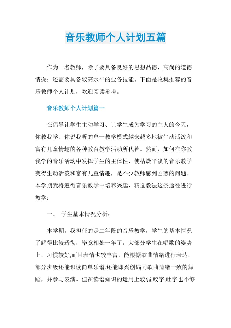 音乐教师个人计划五篇.doc_第1页