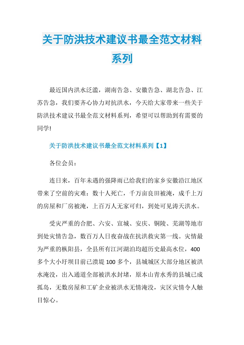 关于防洪技术建议书最全范文材料系列.doc_第1页