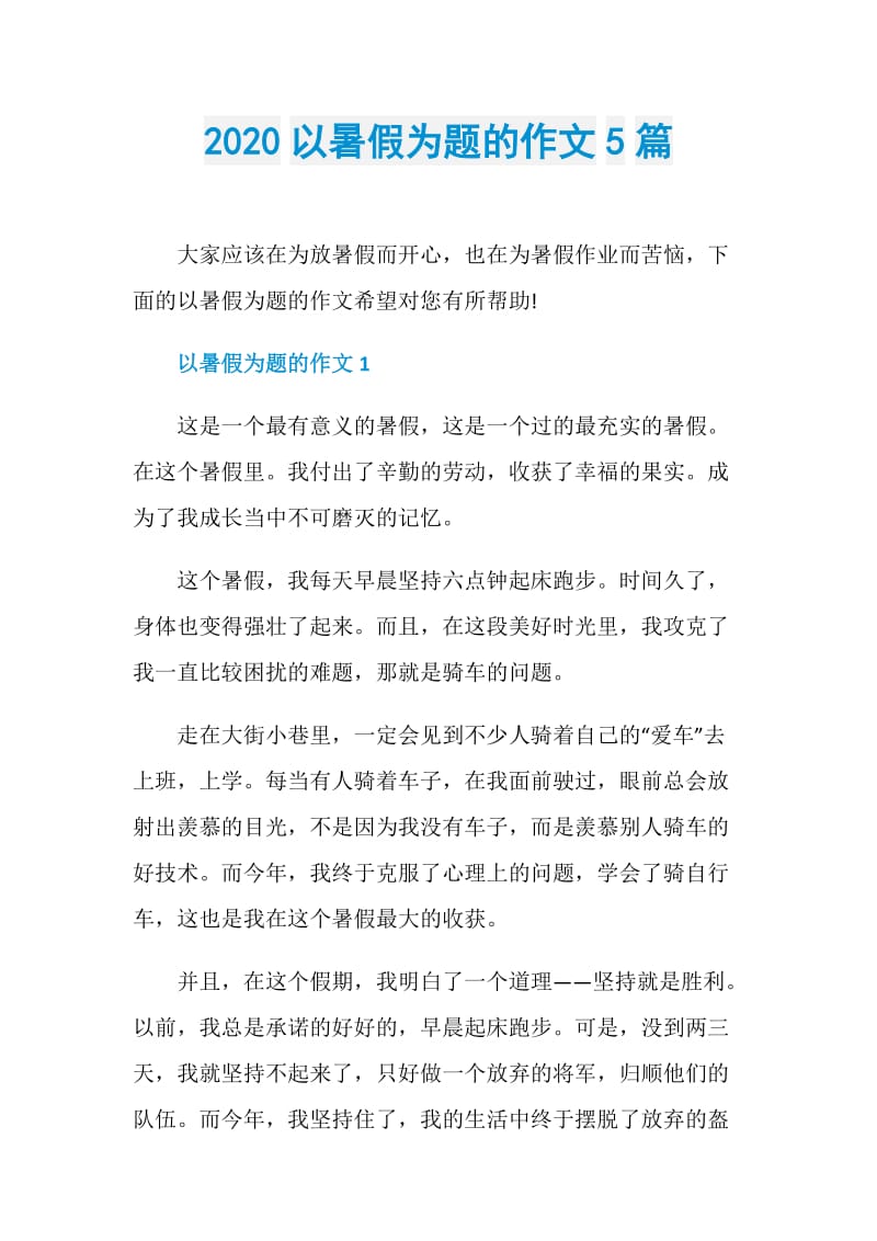 2020以暑假为题的作文5篇.doc_第1页