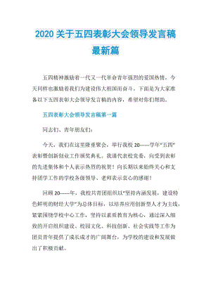 2020关于五四表彰大会领导发言稿最新篇.doc