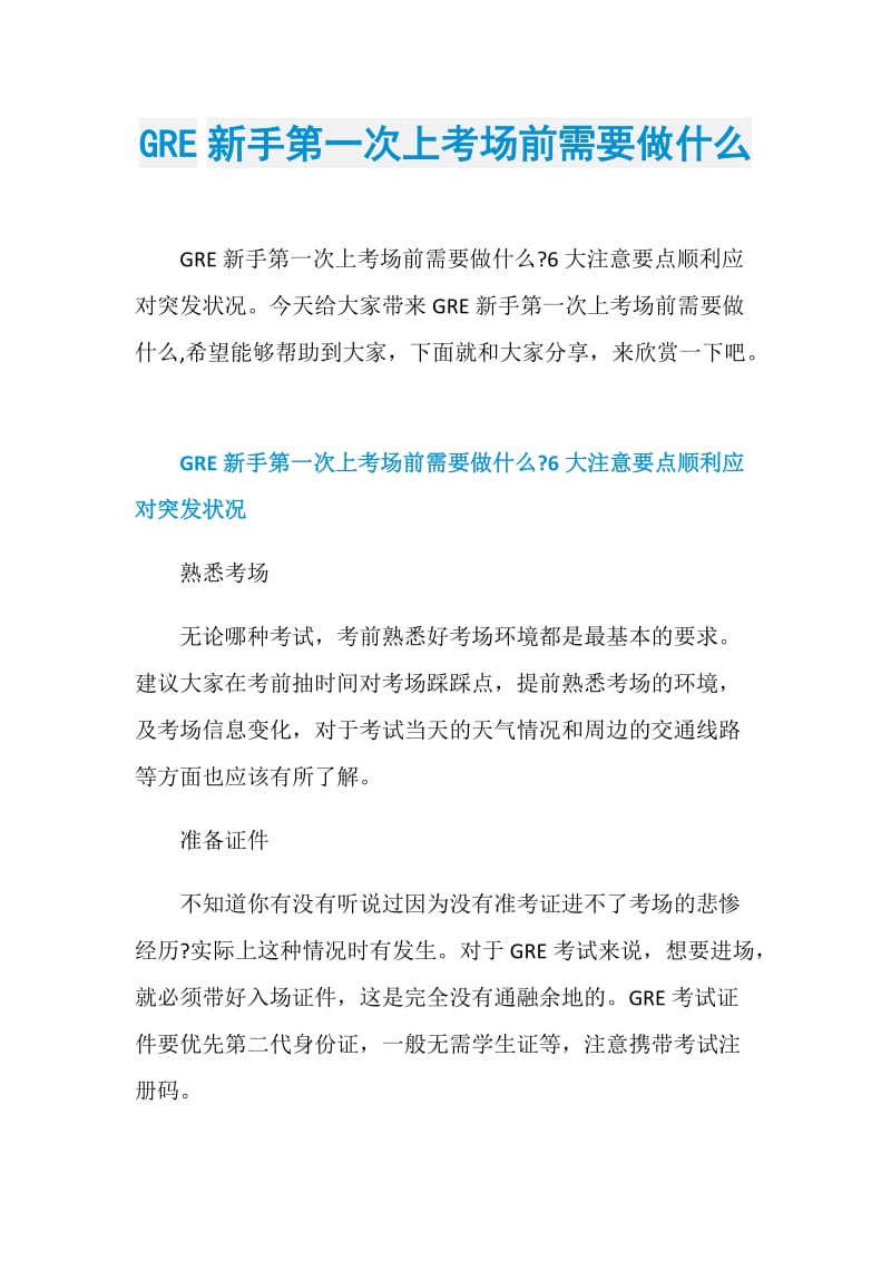 GRE新手第一次上考场前需要做什么.doc_第1页