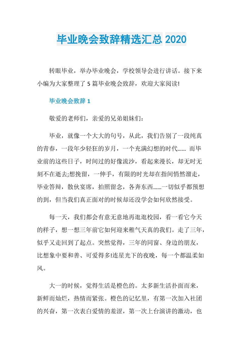 毕业晚会致辞精选汇总2020.doc_第1页