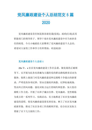 党风廉政建设个人总结范文5篇2020.doc