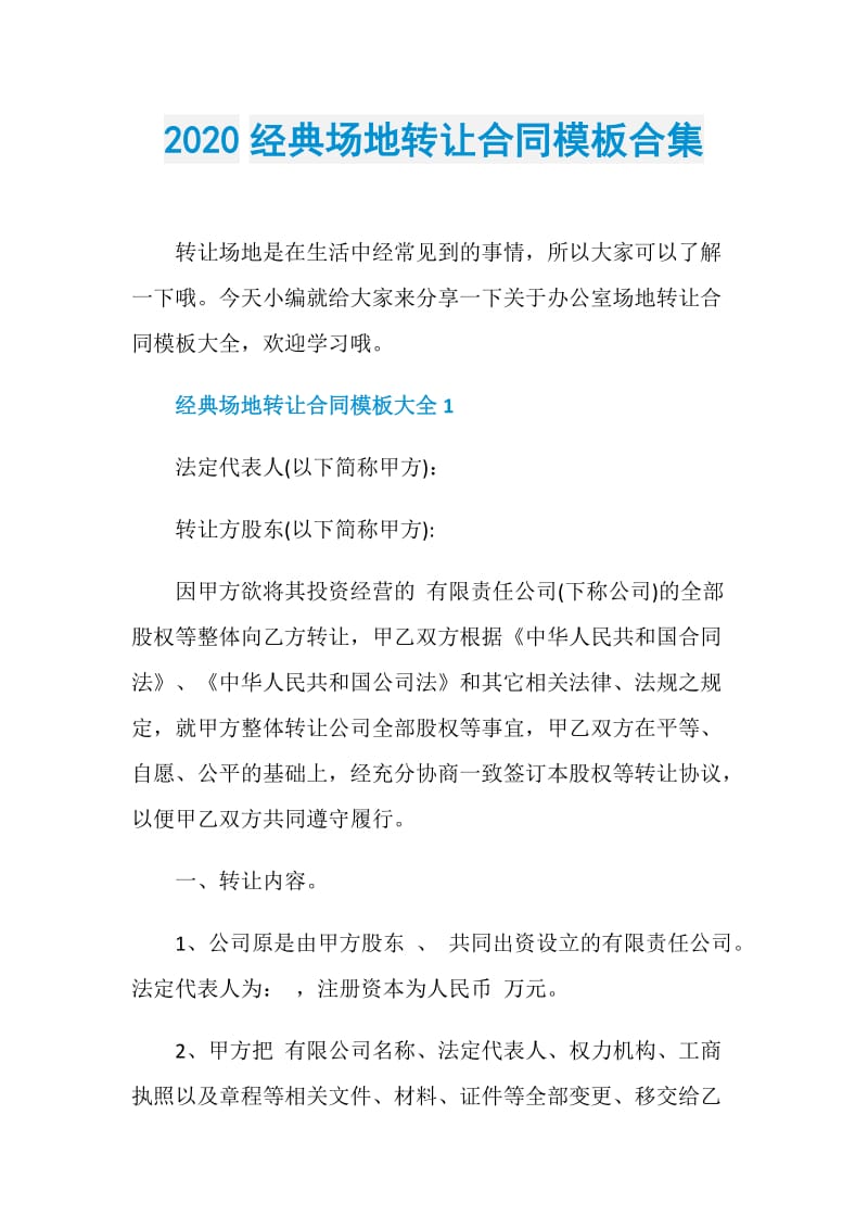 2020经典场地转让合同模板合集.doc_第1页