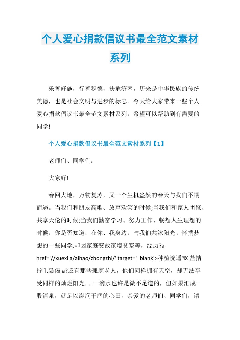 个人爱心捐款倡议书最全范文素材系列.doc_第1页