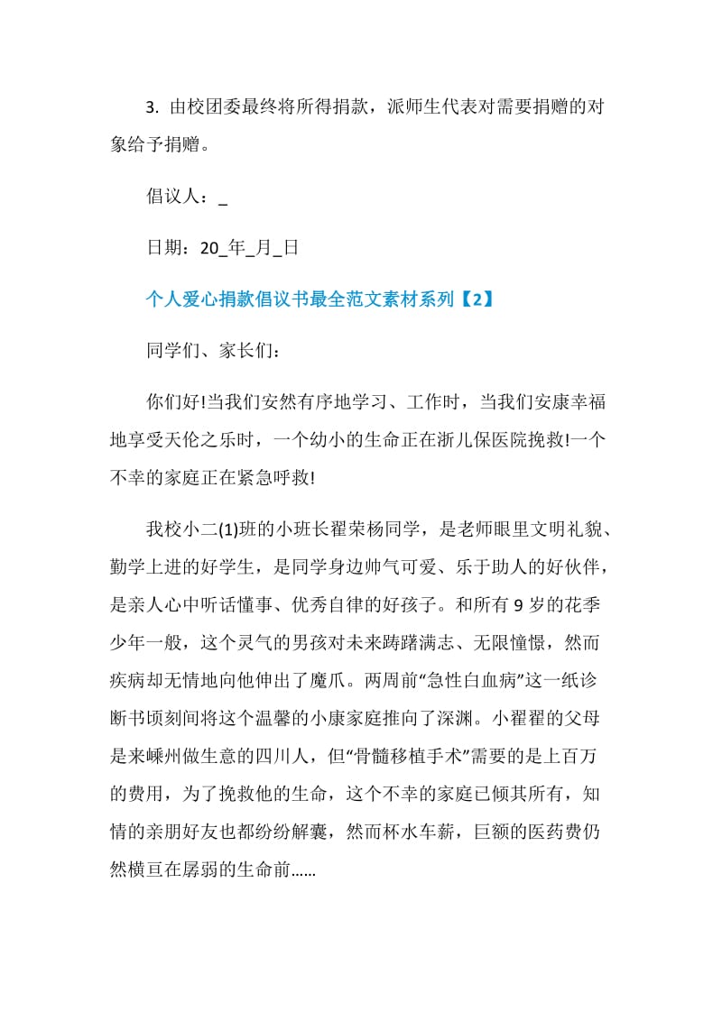 个人爱心捐款倡议书最全范文素材系列.doc_第3页