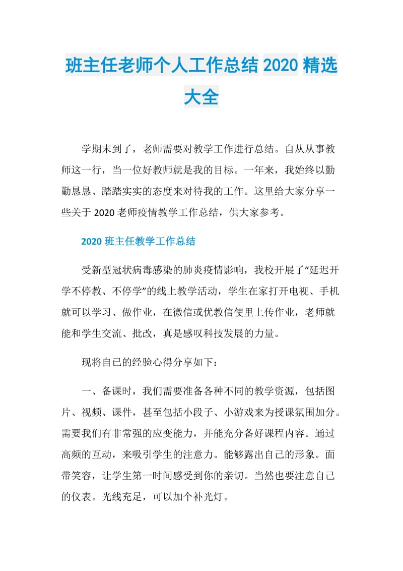 班主任老师个人工作总结2020精选大全.doc_第1页