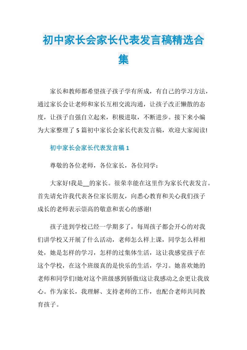 初中家长会家长代表发言稿精选合集.doc_第1页