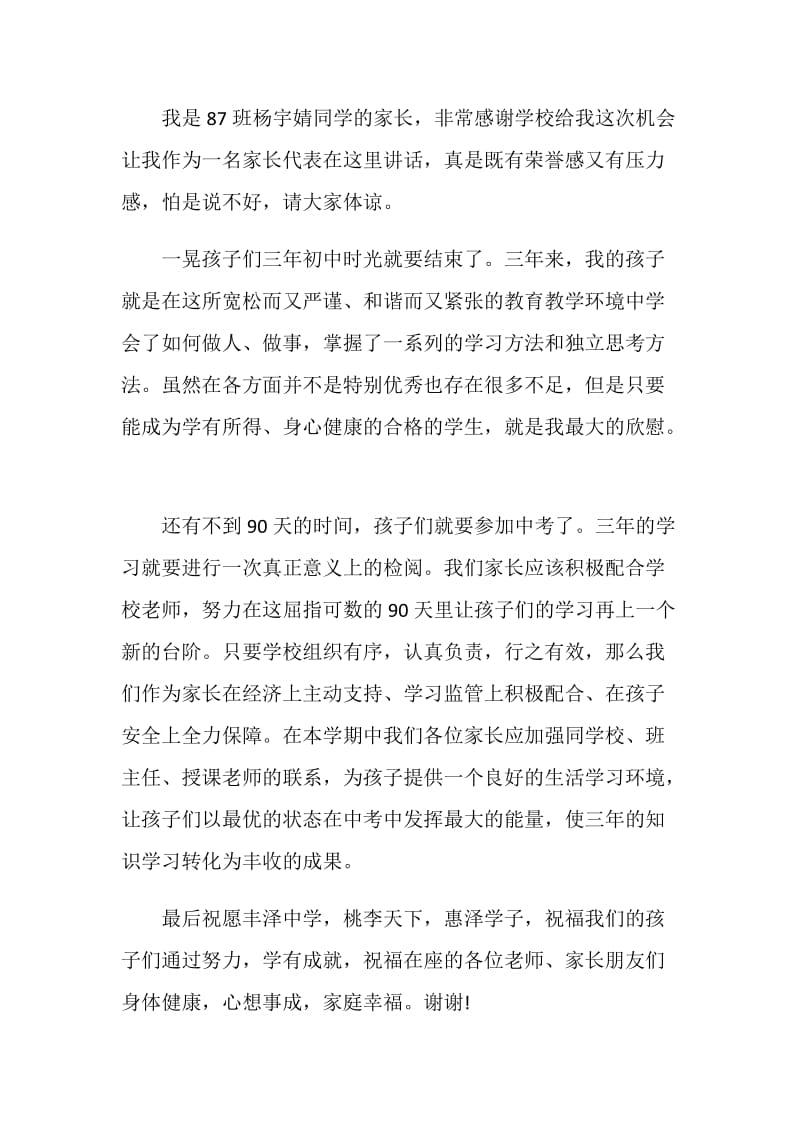 初中家长会家长代表发言稿精选合集.doc_第3页