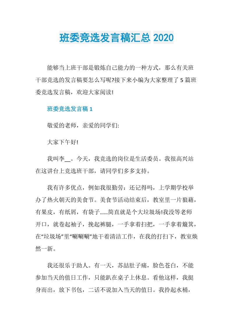 班委竞选发言稿汇总2020.doc_第1页