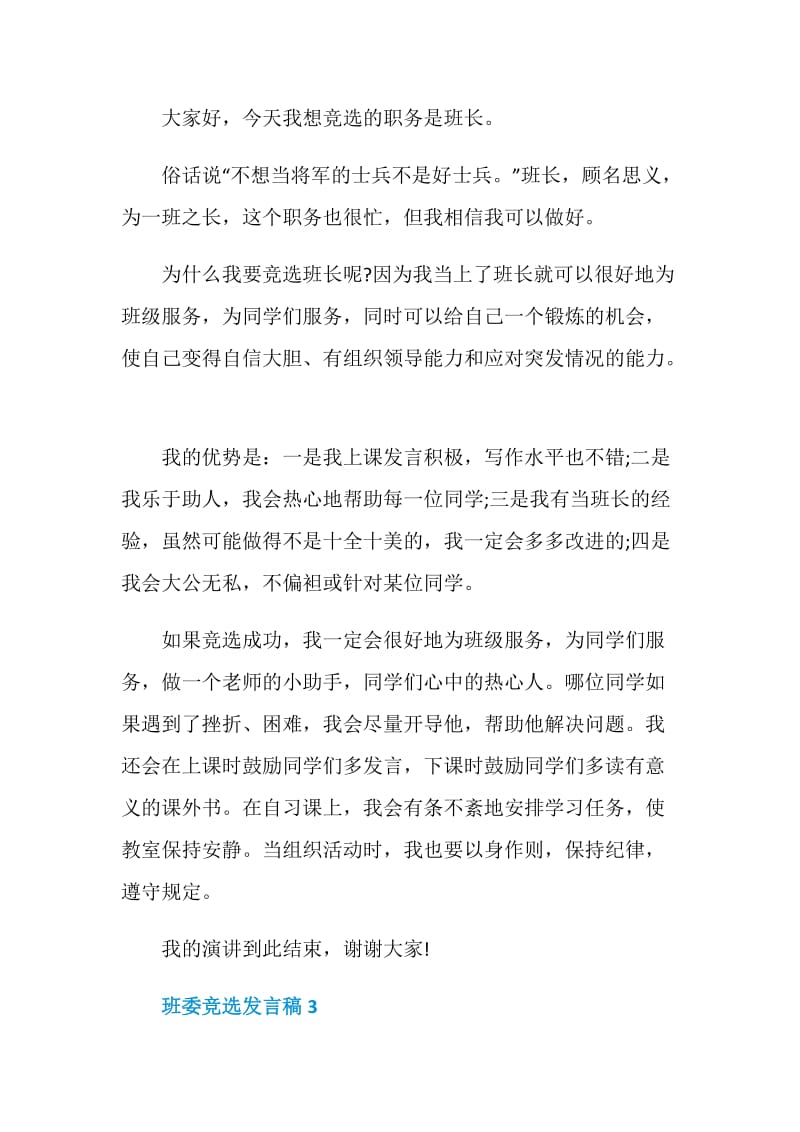 班委竞选发言稿汇总2020.doc_第3页