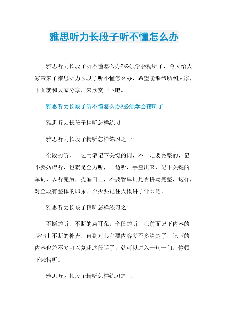 雅思听力长段子听不懂怎么办.doc_第1页