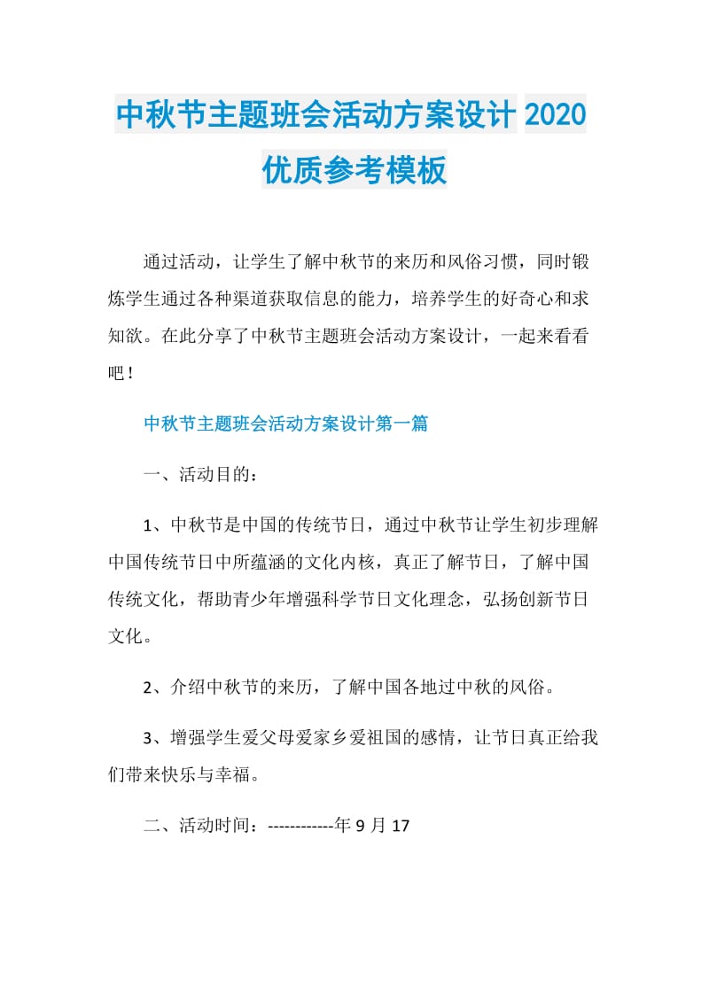 中秋节主题班会活动方案设计2020优质参考模板.doc_第1页