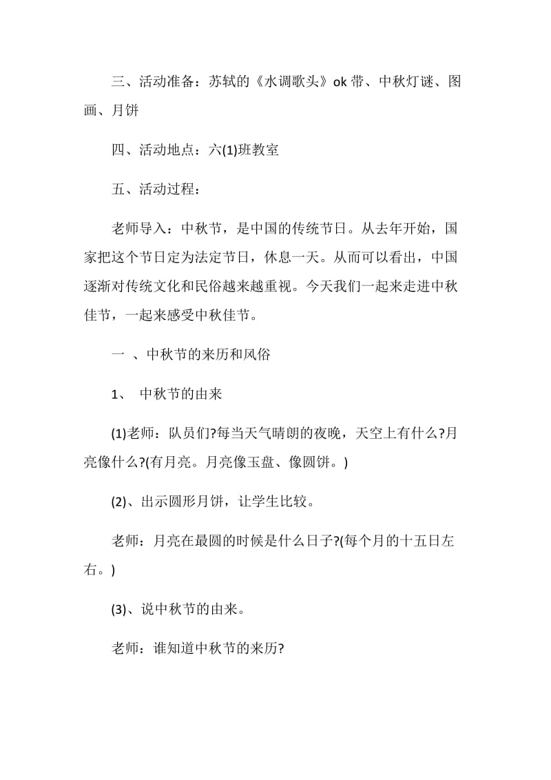 中秋节主题班会活动方案设计2020优质参考模板.doc_第2页