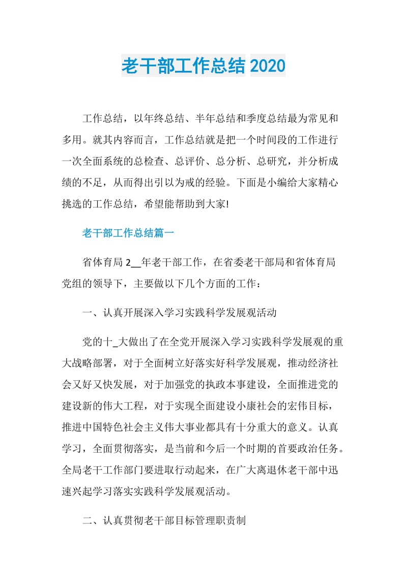 老干部工作总结2020.doc_第1页