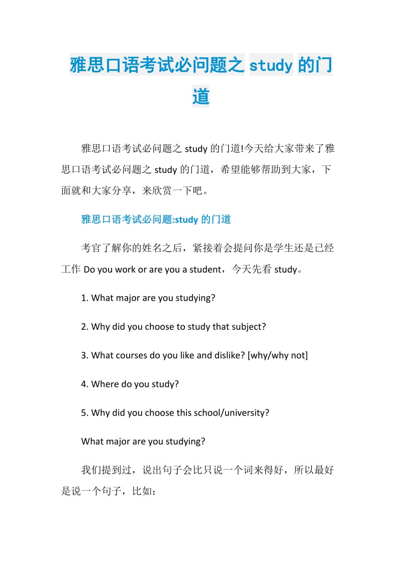 雅思口语考试必问题之study的门道.doc_第1页