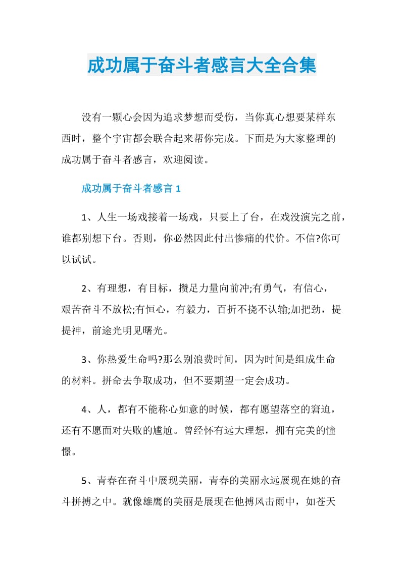 成功属于奋斗者感言大全合集.doc_第1页