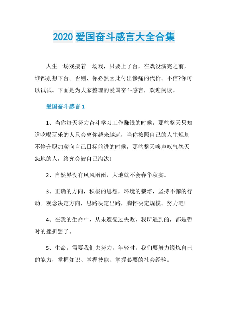 2020爱国奋斗感言大全合集.doc_第1页