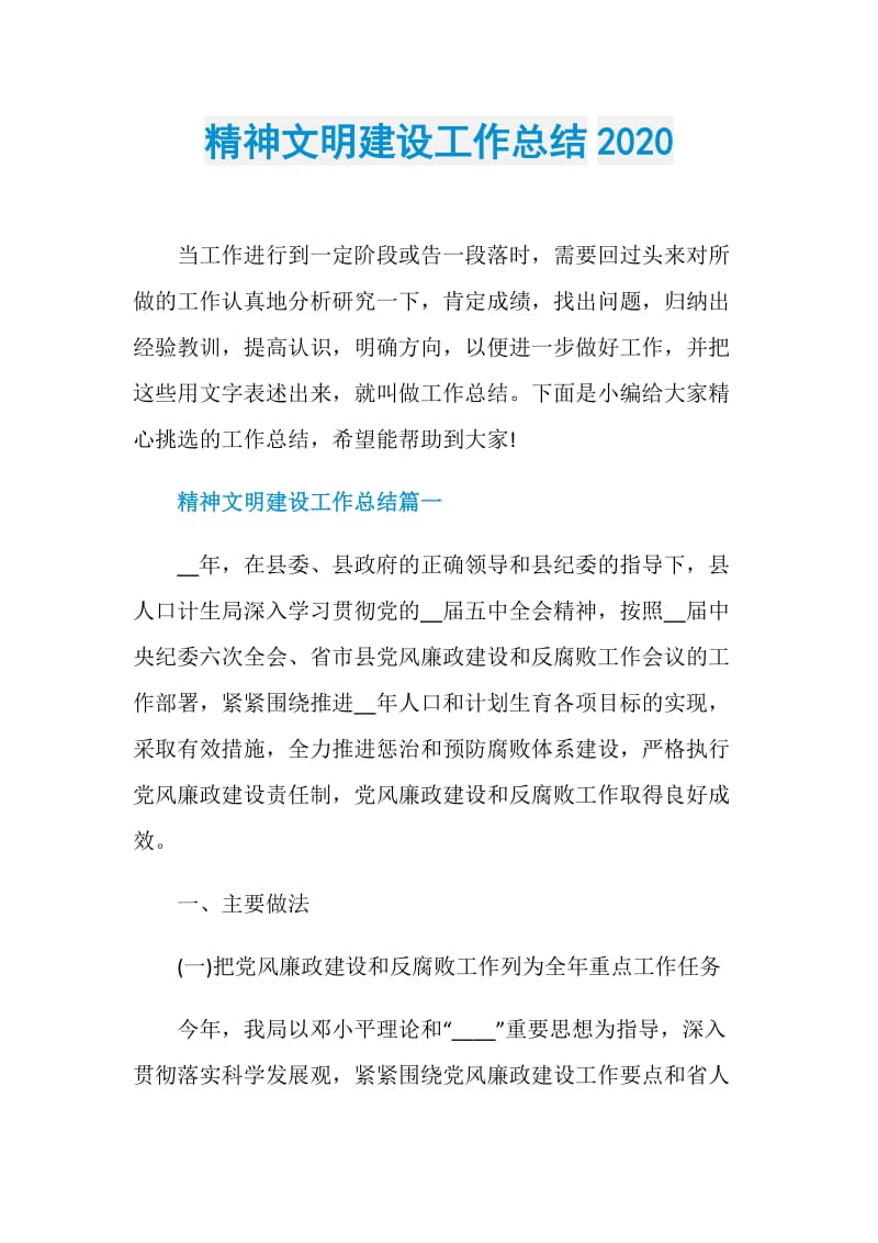 精神文明建设工作总结2020.doc_第1页