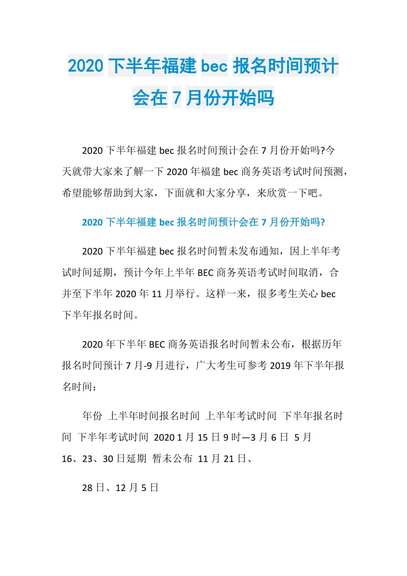 2020下半年福建bec报名时间预计会在7月份开始吗.doc_第1页