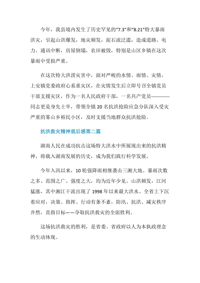 2020关于抗洪救灾精神观后感精选5篇.doc_第3页