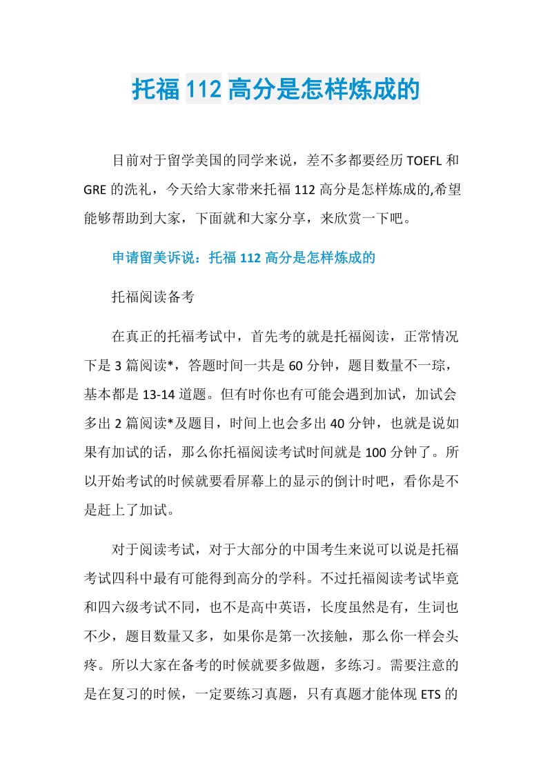 托福112高分是怎样炼成的.doc_第1页