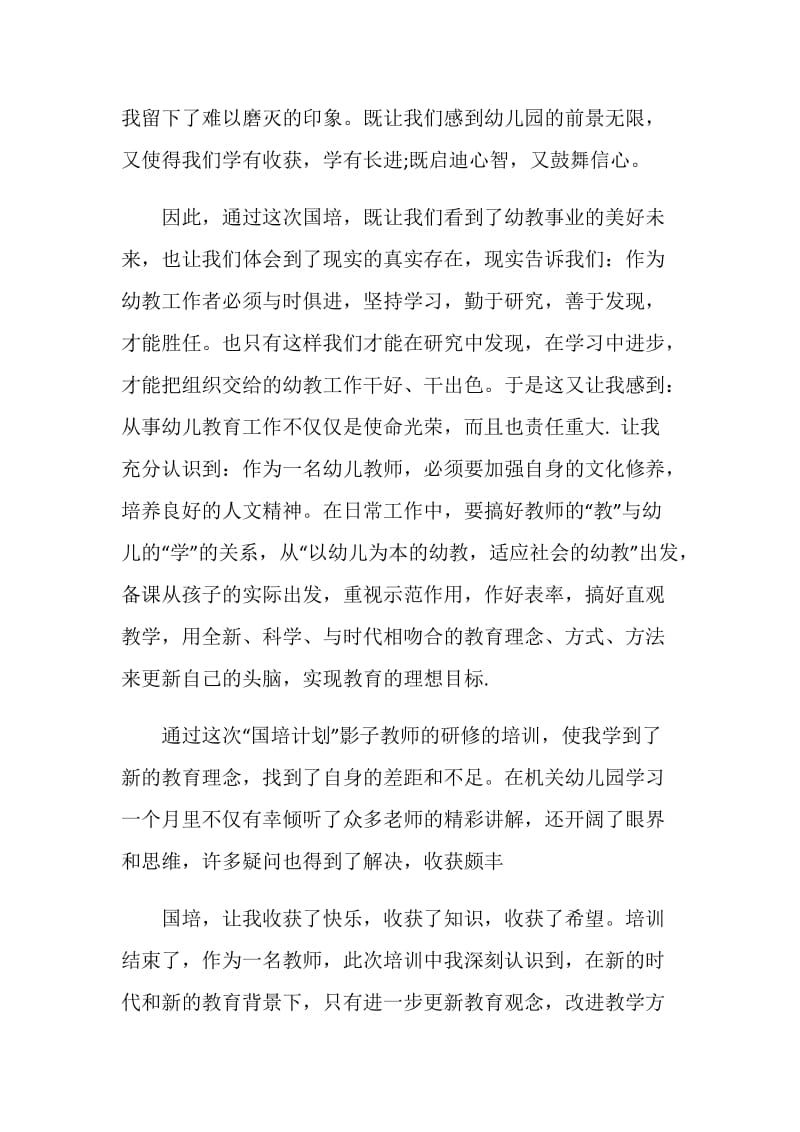 关于幼儿园教师国培计划心得体会5篇.doc_第2页