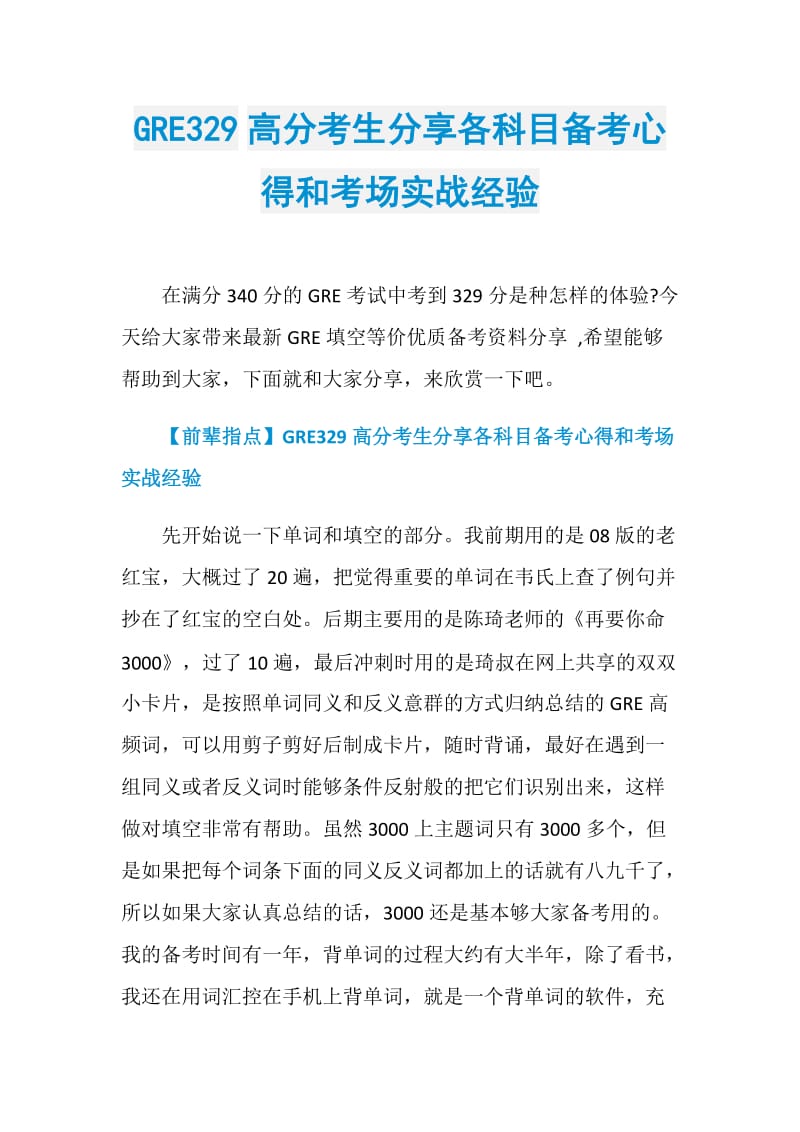 GRE329高分考生分享各科目备考心得和考场实战经验.doc_第1页