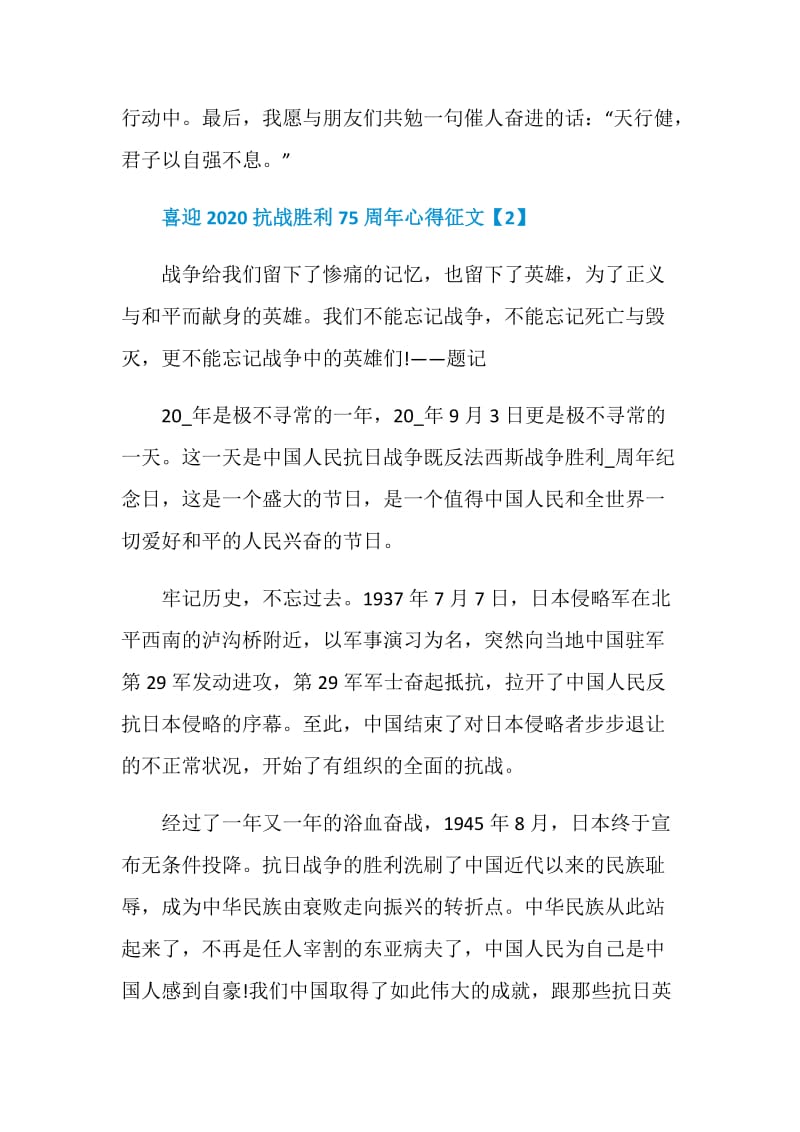 喜迎2020抗战胜利75周年心得征文精选最新5篇.doc_第3页