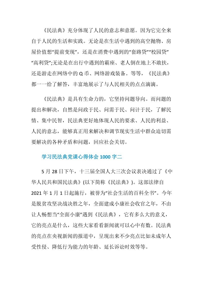 2020学习民法典党课心得体会1000字范文5篇汇总.doc_第2页