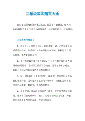 二年级教师赠言大全.doc