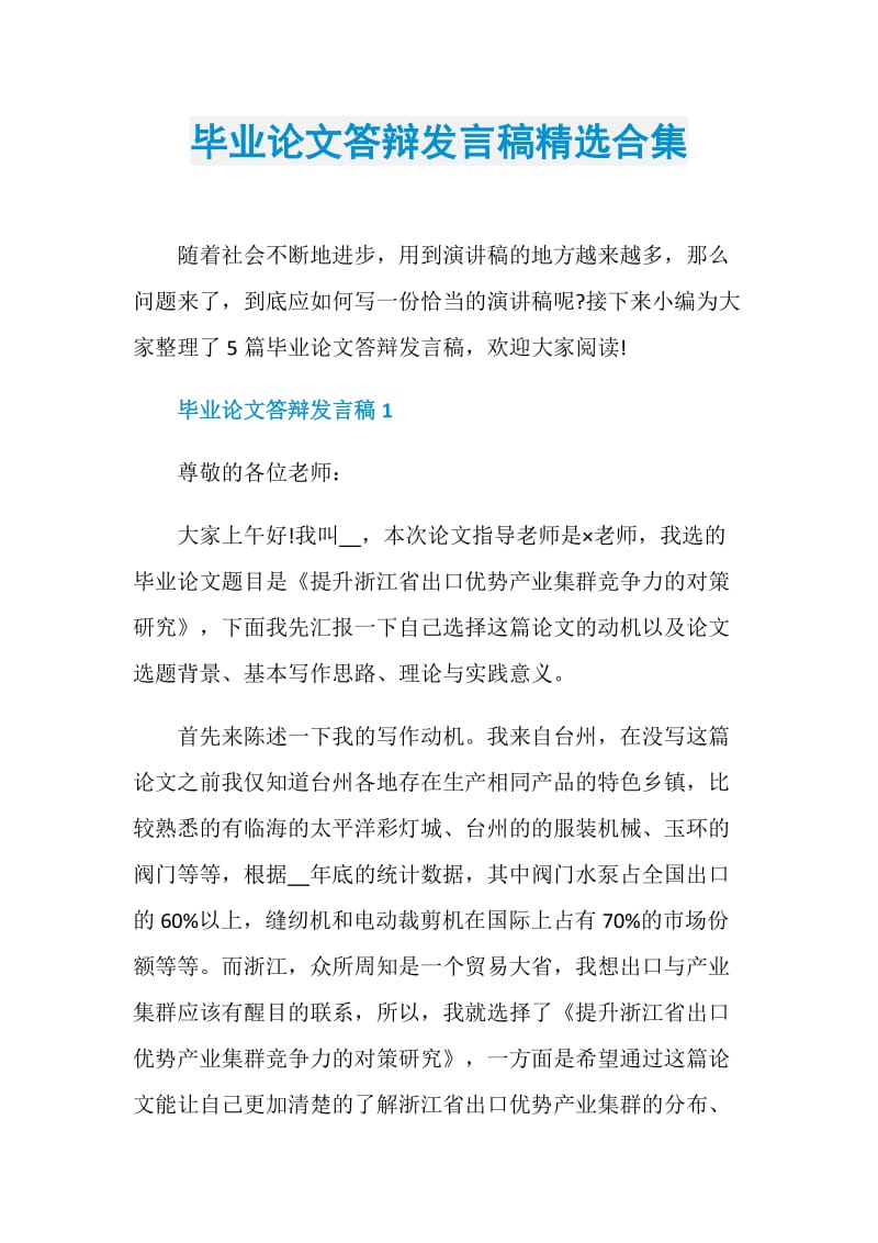 毕业论文答辩发言稿精选合集.doc_第1页