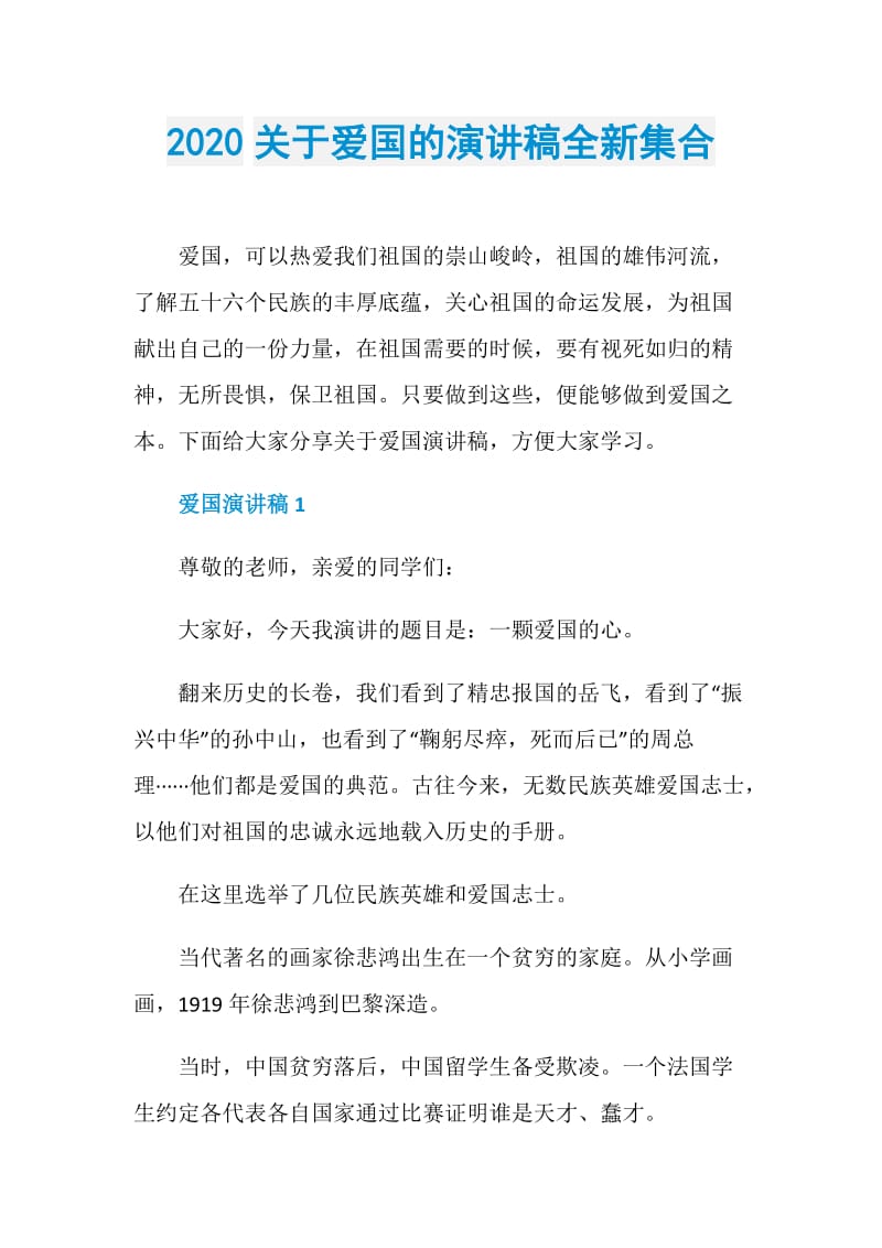 2020关于爱国的演讲稿全新集合.doc_第1页