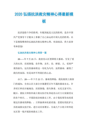 2020弘扬抗洪救灾精神心得最新模板.doc