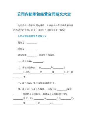 公司内部承包经营合同范文大全.doc