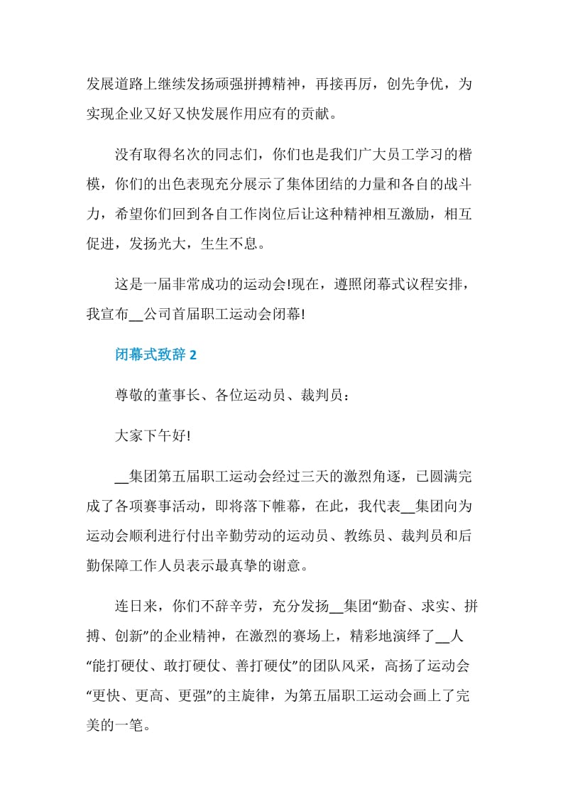 闭幕式致辞精选汇总2020.doc_第2页