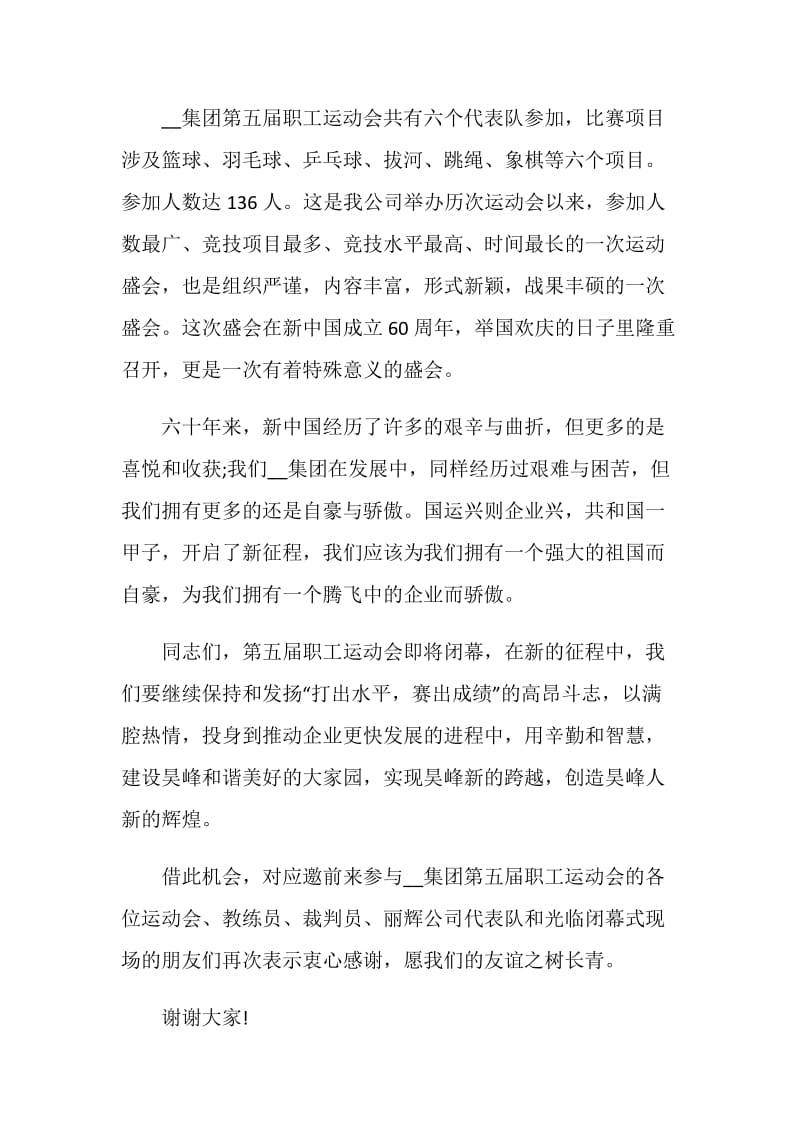 闭幕式致辞精选汇总2020.doc_第3页