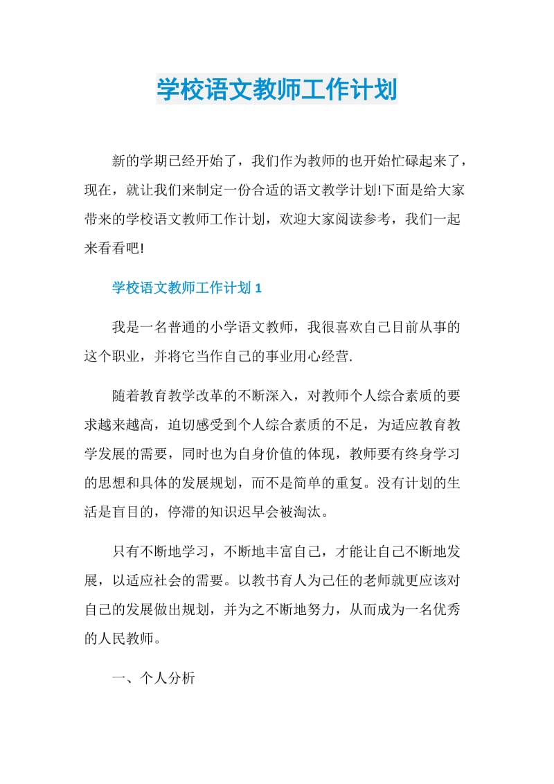 学校语文教师工作计划.doc_第1页