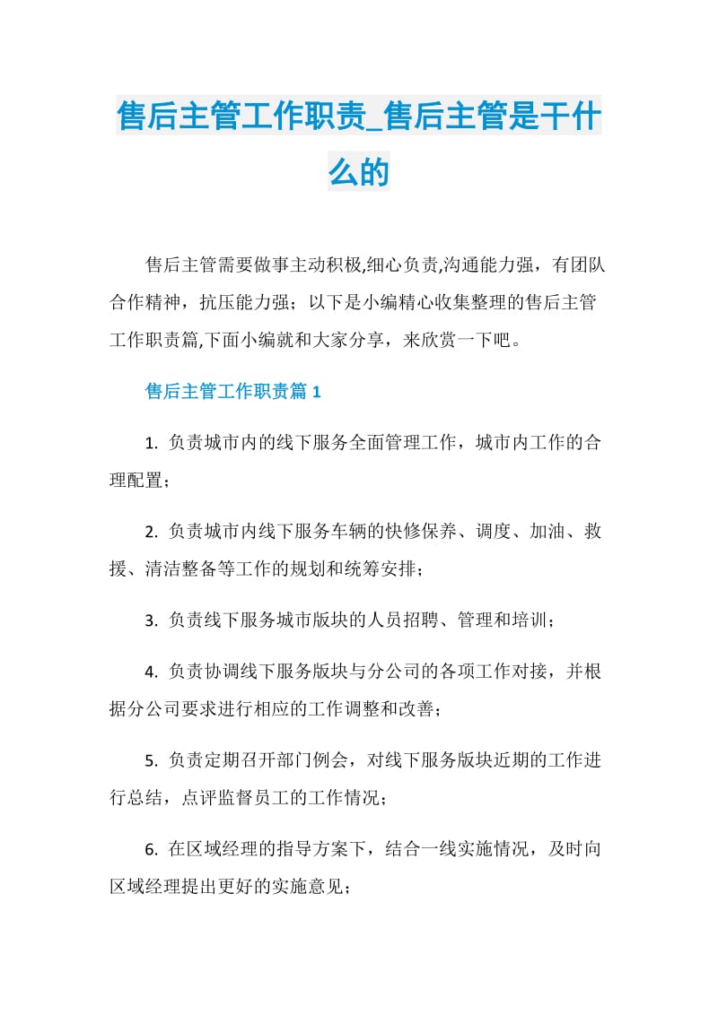 售后主管工作职责_售后主管是干什么的.doc_第1页