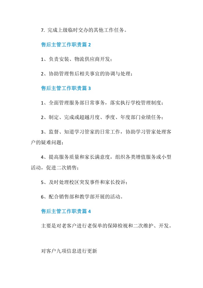 售后主管工作职责_售后主管是干什么的.doc_第2页