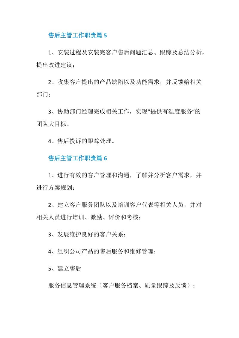 售后主管工作职责_售后主管是干什么的.doc_第3页