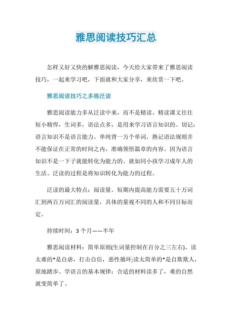 雅思阅读技巧汇总.doc_第1页