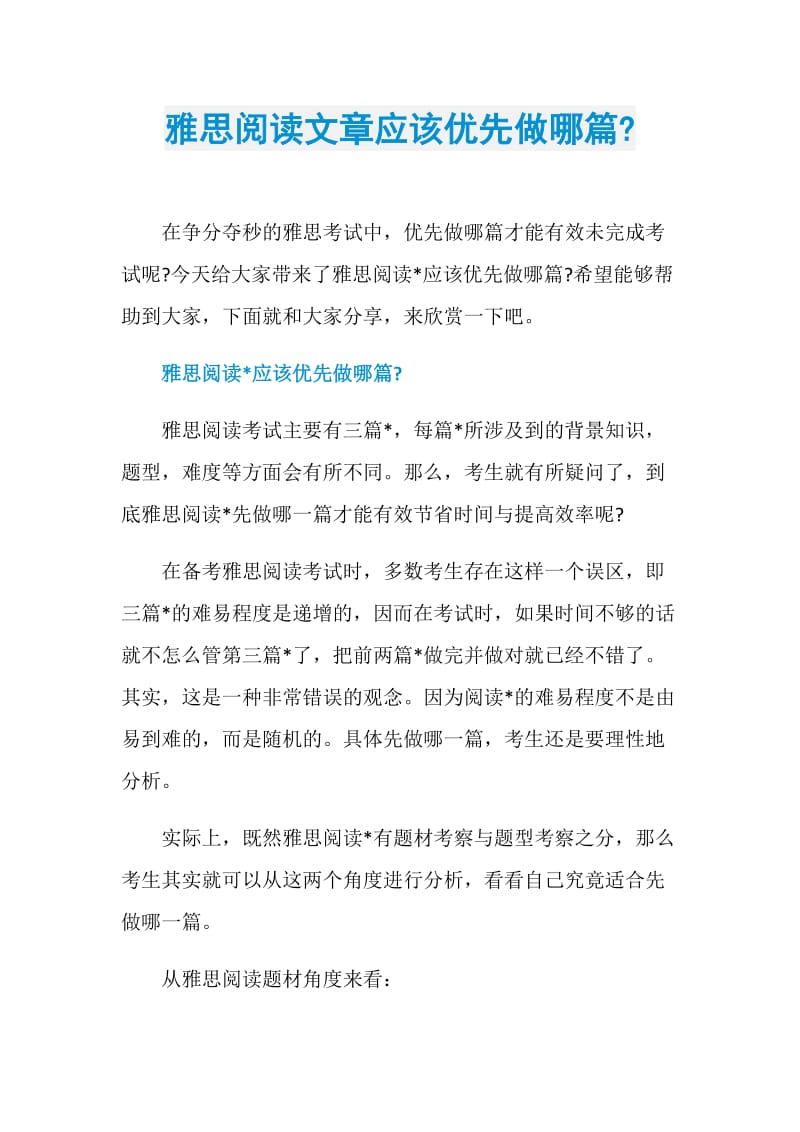 雅思阅读文章应该优先做哪篇-.doc_第1页