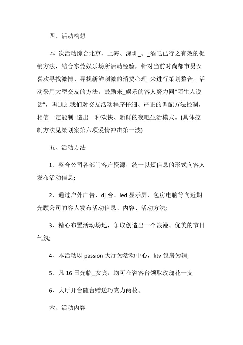 2020最新七夕活动策划方案集锦.doc_第2页