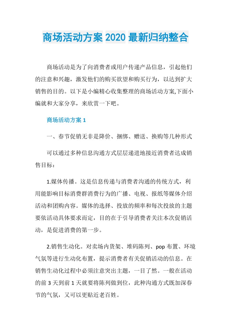 商场活动方案2020最新归纳整合.doc_第1页