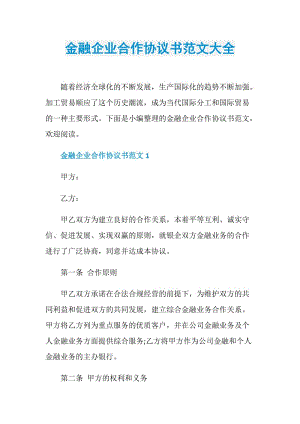 金融企业合作协议书范文大全.doc