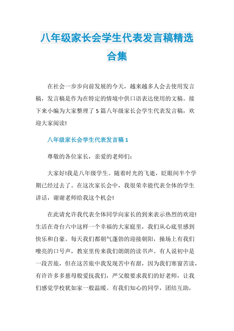 八年级家长会学生代表发言稿精选合集.doc_第1页