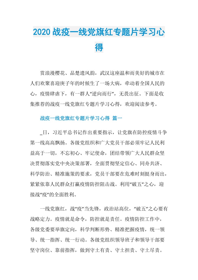 2020战疫一线党旗红专题片学习心得.doc_第1页