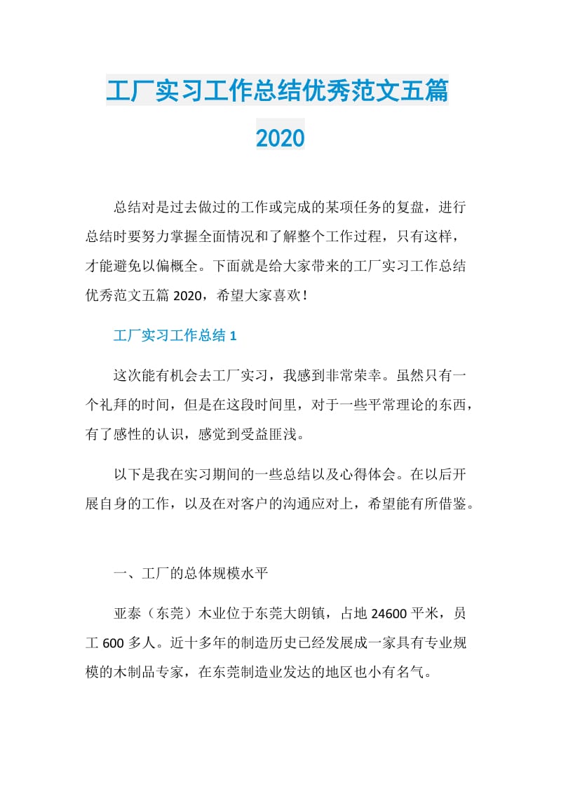 工厂实习工作总结优秀范文五篇2020.doc_第1页