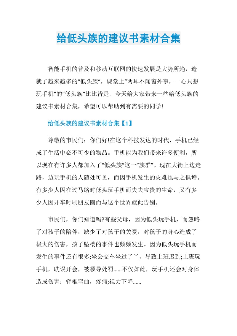 给低头族的建议书素材合集.doc_第1页